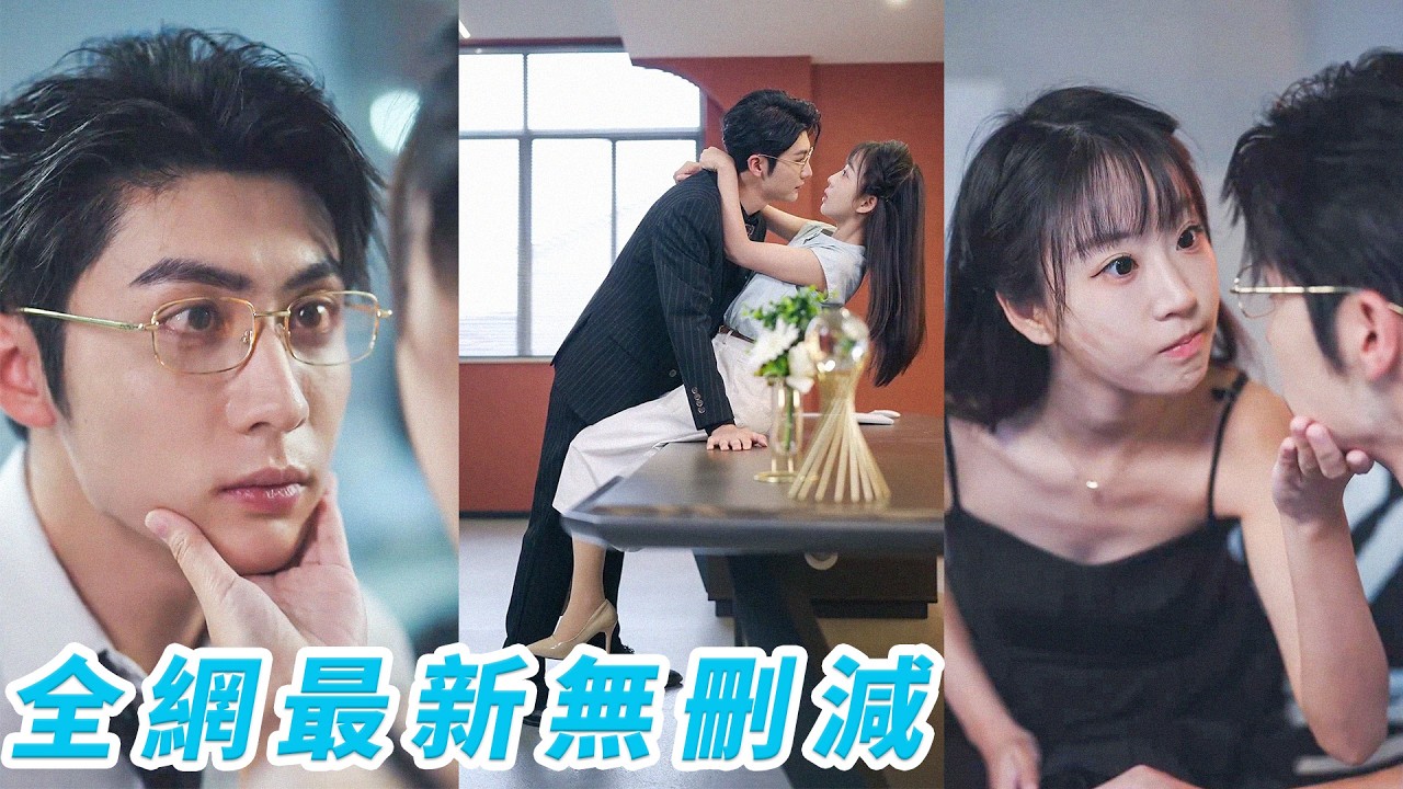 她和總裁春風一度後，卻發現未來的豪門婆婆竟是自己的親媽！#王子林#彭呆呆