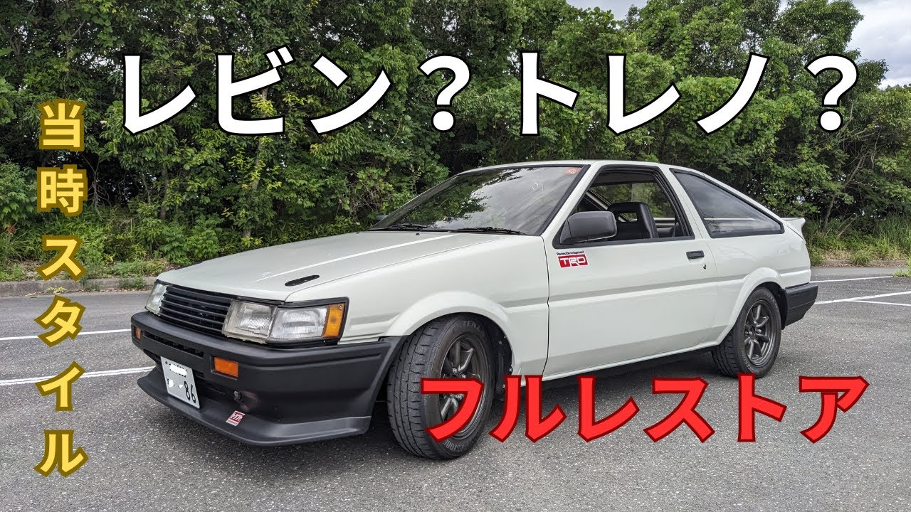 ハチロク増車しました！フルレストア完了！ざっと紹介します。