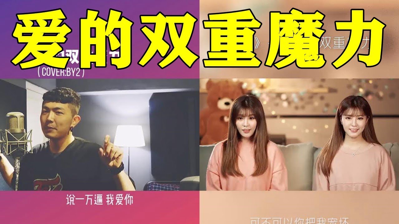 By2的【爱的双重魔力】又在抖音被翻唱火了，网友:满满的回忆啊！