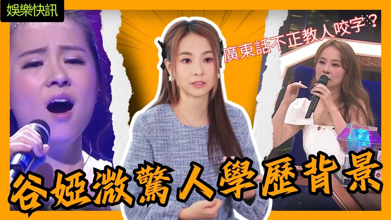 【娛樂快訊】谷婭溦廣東話不正教人咬字？《中年好聲音4》魔鬼評審資格受質疑！大起底驚人學歷背景！中年好聲音4｜歌唱 比賽｜音樂節目｜TVB綜藝｜谷婭溦｜肥媽｜張佳添｜新聞女王2｜海兒｜佘詩曼