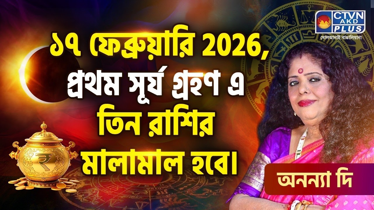 ১৭ ফেব্রুয়ারি 2026 প্রথম সূর্য গ্রহণ এ তিন রাশির মালামাল হবে  | ANANYA JYOTISH #astrology
