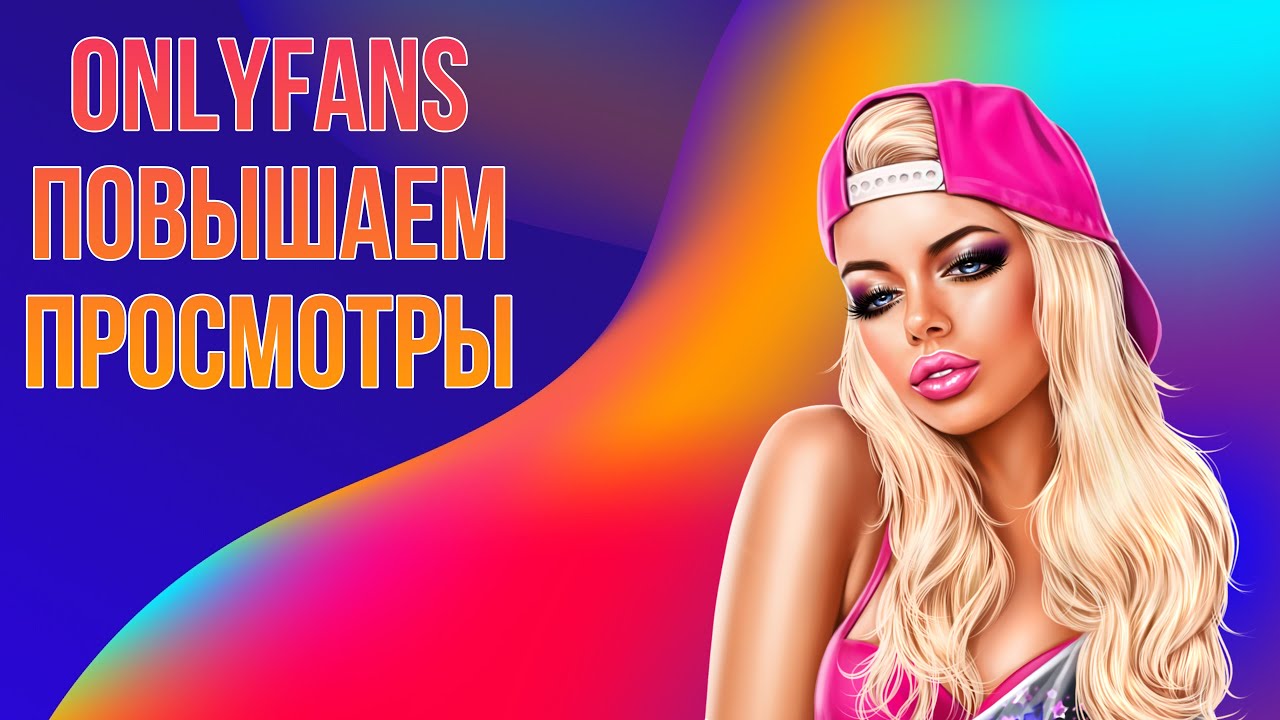 Улучшаем просмотры на OnlyFans - видео для милых дам!