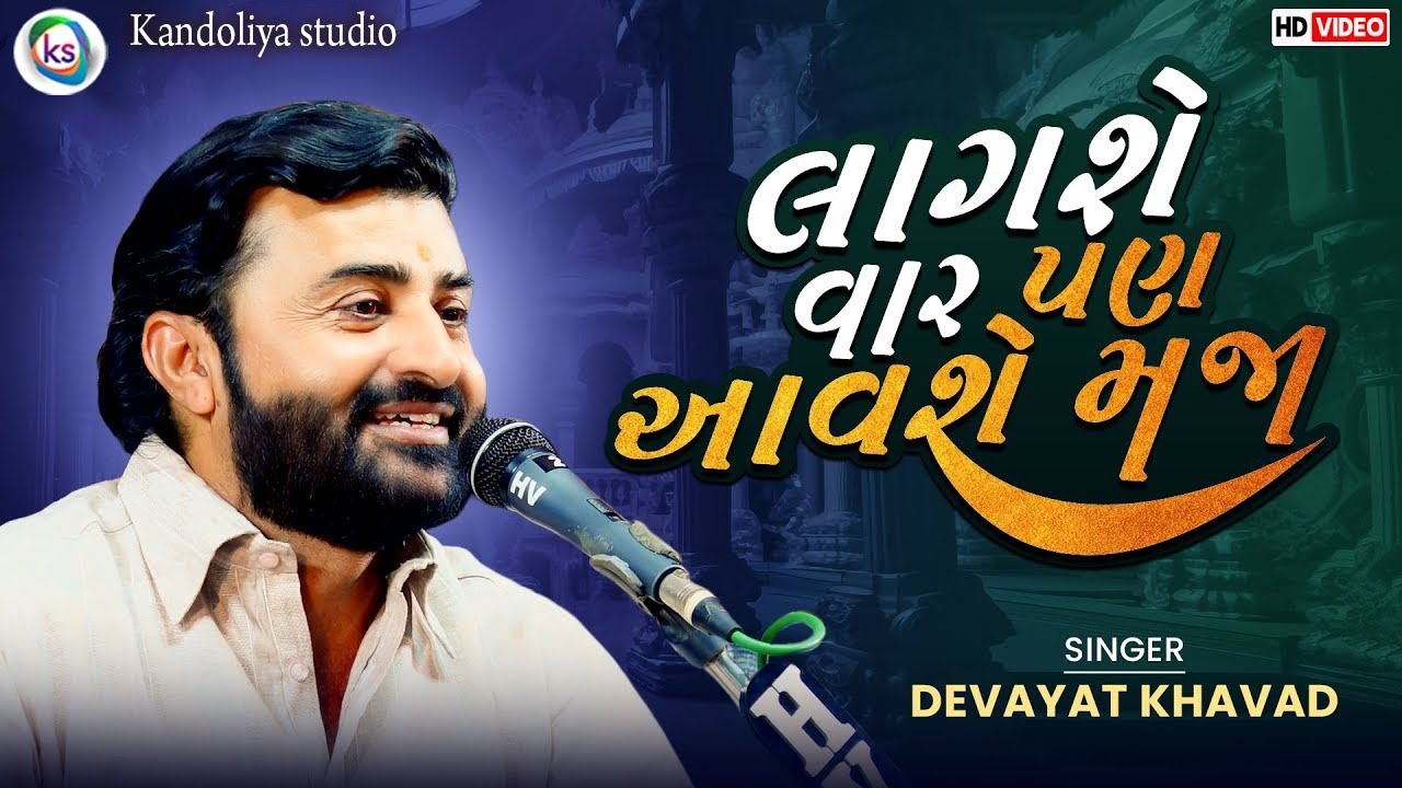 લાગશે વાર પણ આવશે મજા || Devayat Khavad Lagse Var Pan Aavse Maja || New Dayro 2025