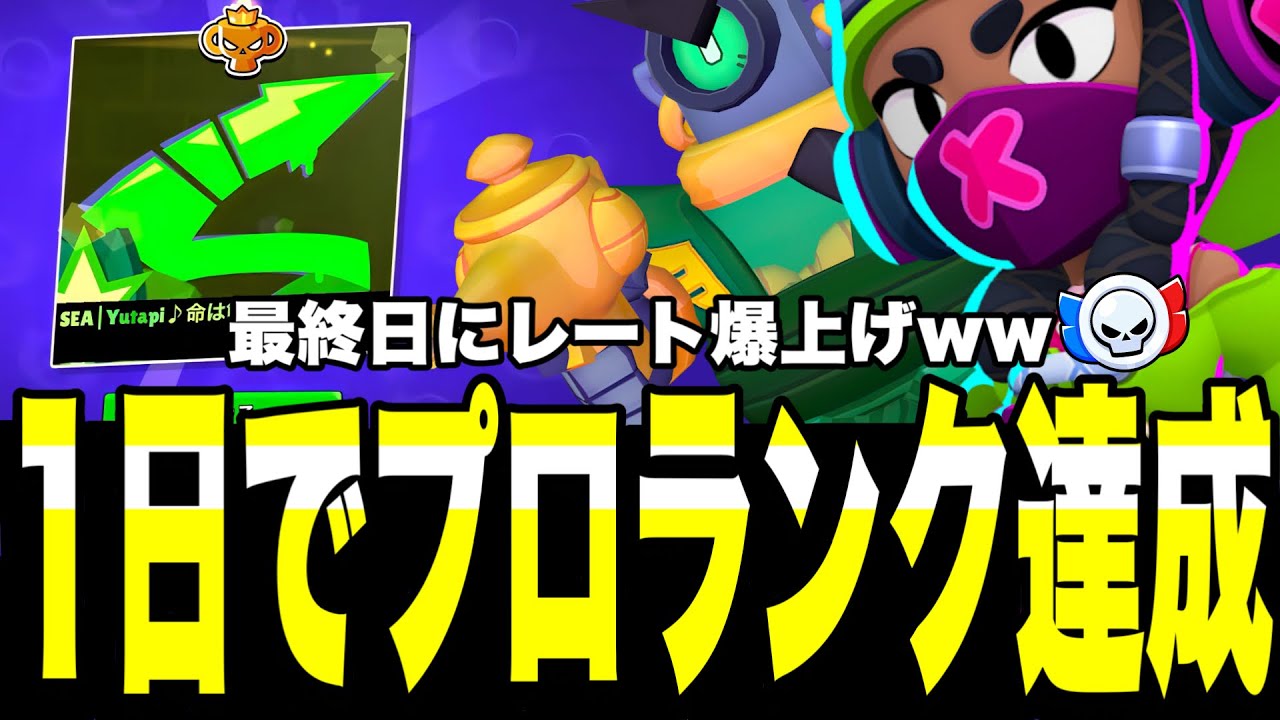 【ブロスタ】1日でプロ余裕なんよ!!最終日にレート爆上げしてガチバトルを制すwwwいつもよりキャラが少ない中得意キャラで高レート帯を駆け抜ける〜