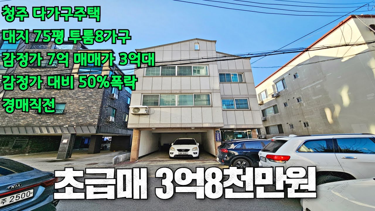 [초급매]청주다가구주택매매,서원대,교육대앞,감정가대비50%폭락 사정상급매