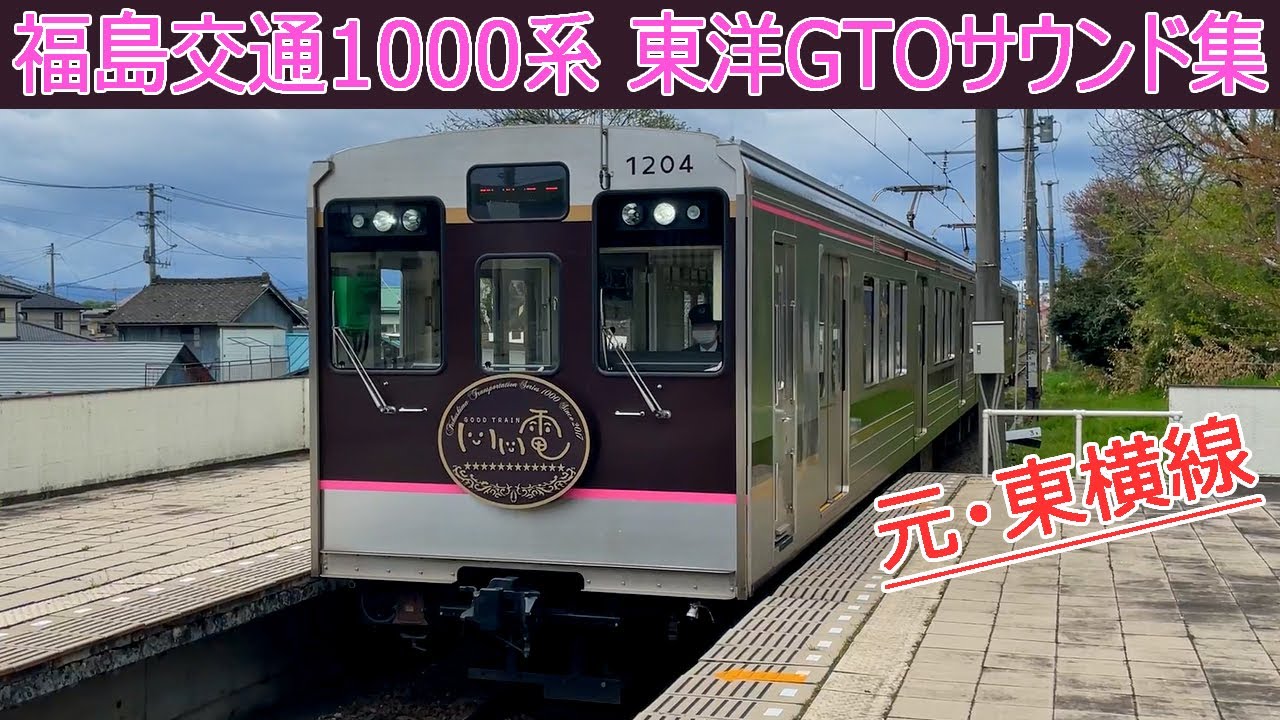 【イイ音♪】福島交通1000系東洋GTO‐VVVFサウンド集