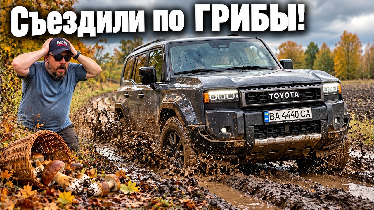 Toyota LC 250 PRADO дизель в грязи на заводских шинах.
