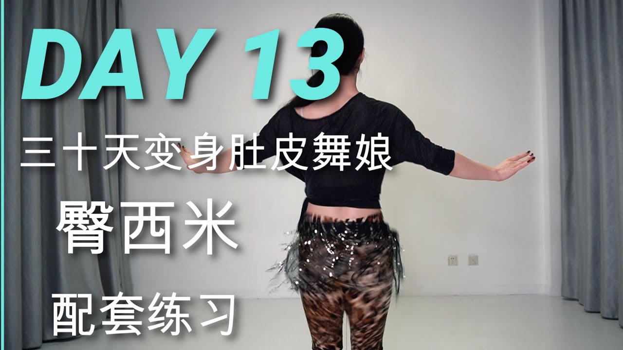 肚皮舞零基础教程 | 30天变身肚皮舞娘 | 第十三天 臀西米跟练 | beginners bellydance tutorial hip shimmy workout |舞娘竹子君