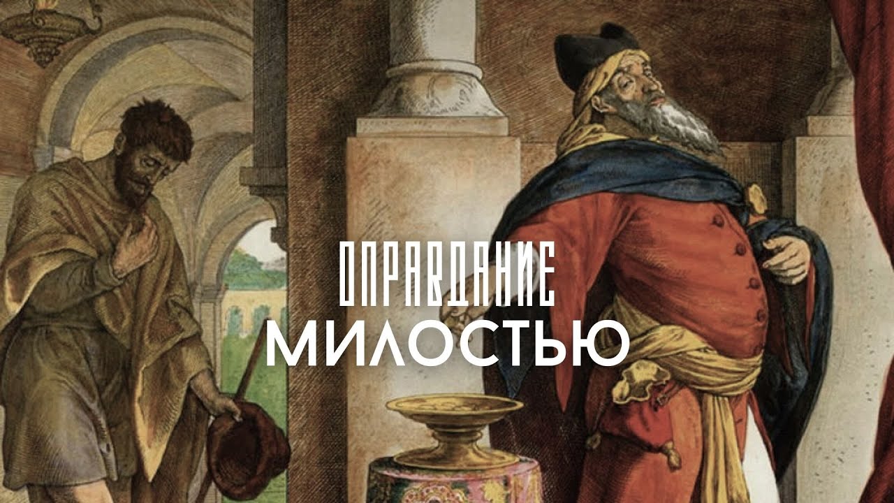 За что грешный мытарь был ОПРАВДАН, а внешне праведный фарисей отвержен?