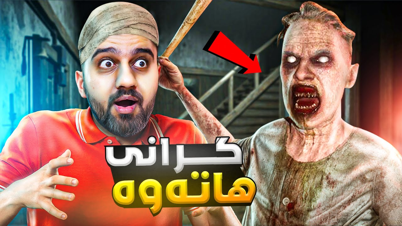 هات هات گرانی هاتەوە داپیرە هاتەوە 😱 Granny