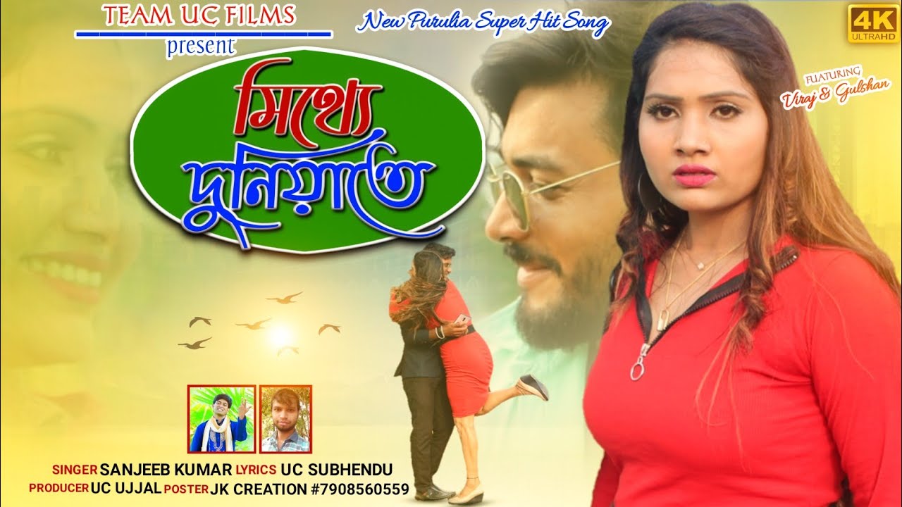 Mitthe Duniyate | Valobasar Prataranar | Purulia New Video 2022 | Sanjeeb Kumar | No1 Sad Song
