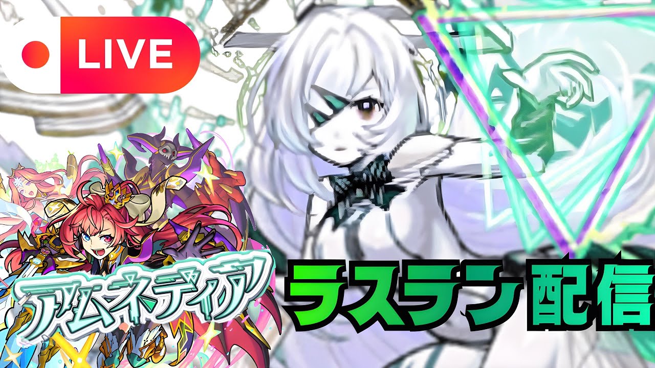 【モンストLIVE🔴】 アムネディア運極目前！！！ラスラン配信PART２  破界の星墓  2026/1/19【みやびもち】