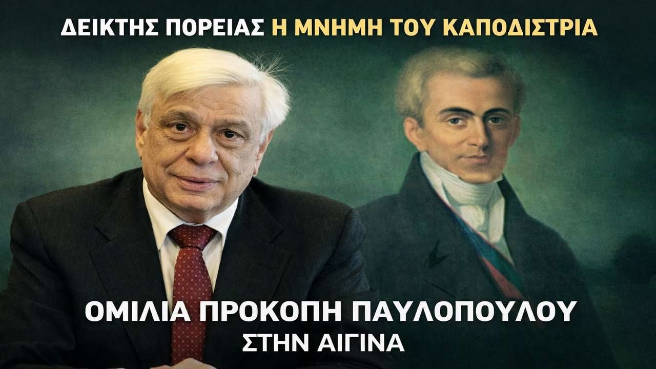 Παυλόπουλος: Τι θα είχε προλάβει να αλλάξει ο Καποδίστριας αν δεν είχε δολοφονηθεί;