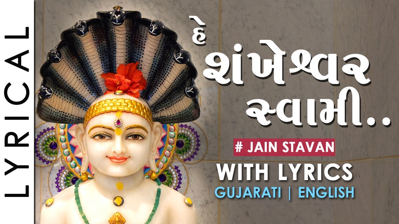 Jain Stavan - Hey Shankheshwar Swami | Gujarati Stavan with Lyrics | જૈન સ્તવન - હે શંખેશ્વર સ્વામી