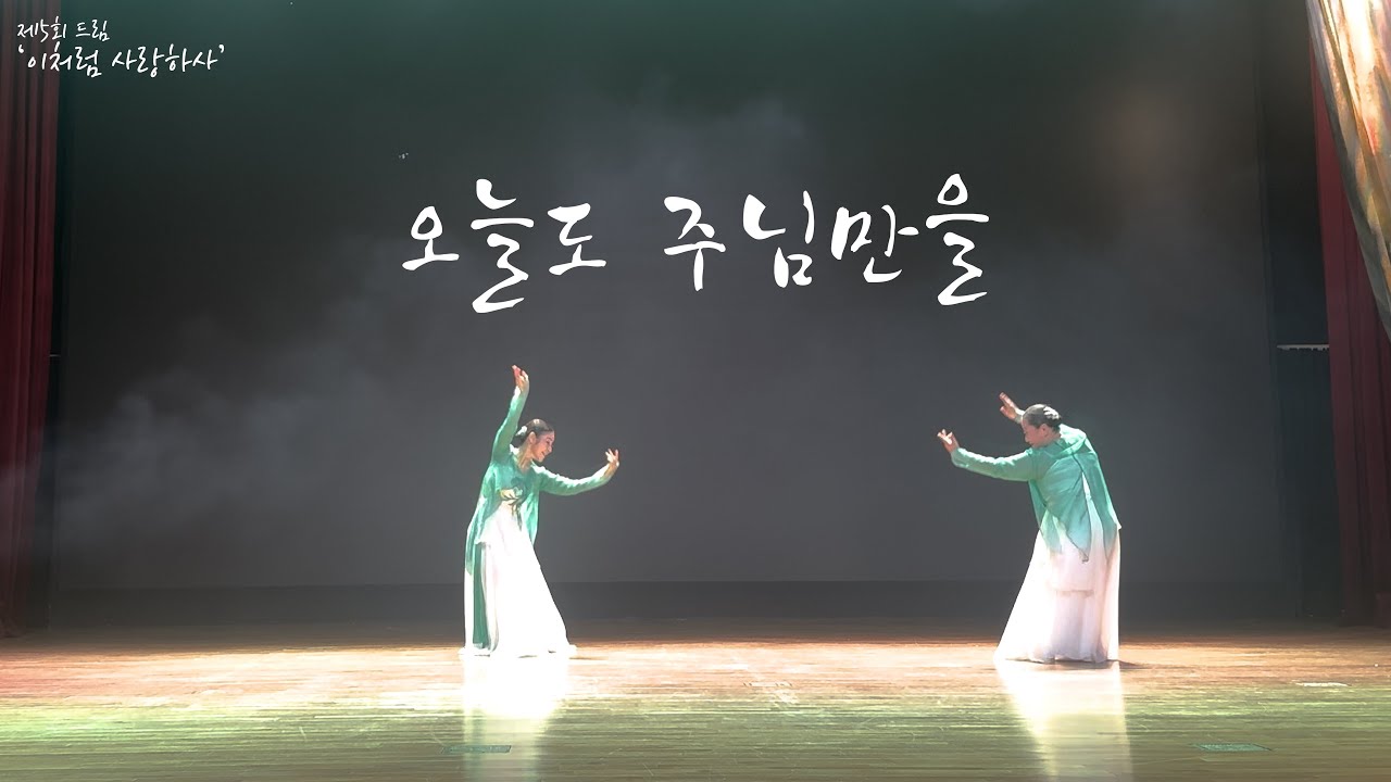 오늘도 주님만을 _ 제5회 정기공연 2025 드림 ‘이처럼 사랑하사’ LIVE | 기독교무용 예배무용 워십댄스 선교무용 교회무용