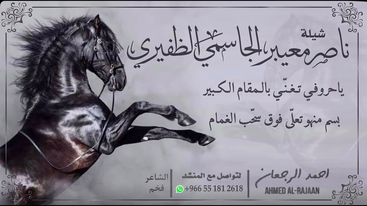 شيلة ناصر معيبر الجاسمي الظفيري || احمد الرجعان (حصرياً) 2022