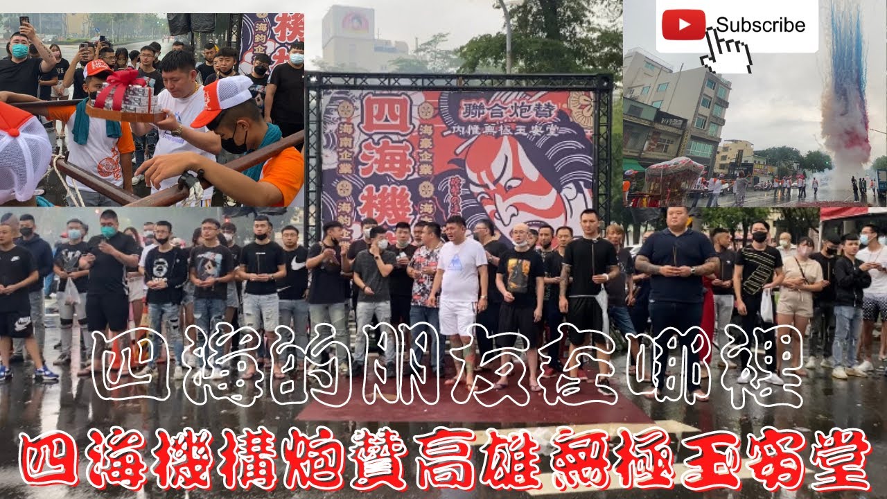 【#電子彩煙牆】【四海機構海南企業&海豪企業&海杰企業&海鈞企業聯合炮贊高雄無極玉安堂】【#歲次壬寅年高雄無極玉安堂前往屏東車城福安宮請佛鑑醮回鑾遶境】【#歲次壬寅年】【#訂閱用心紀錄在地精神】