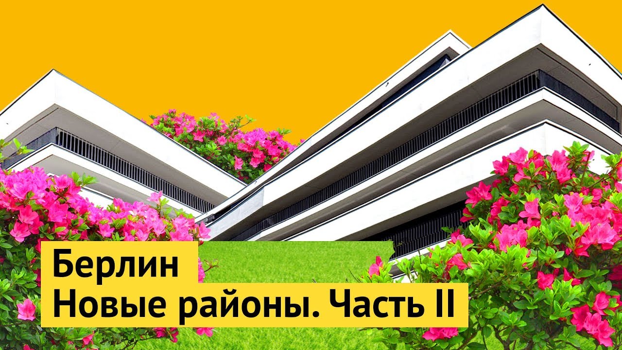 Как живет средний класс в Берлине. Часть 2