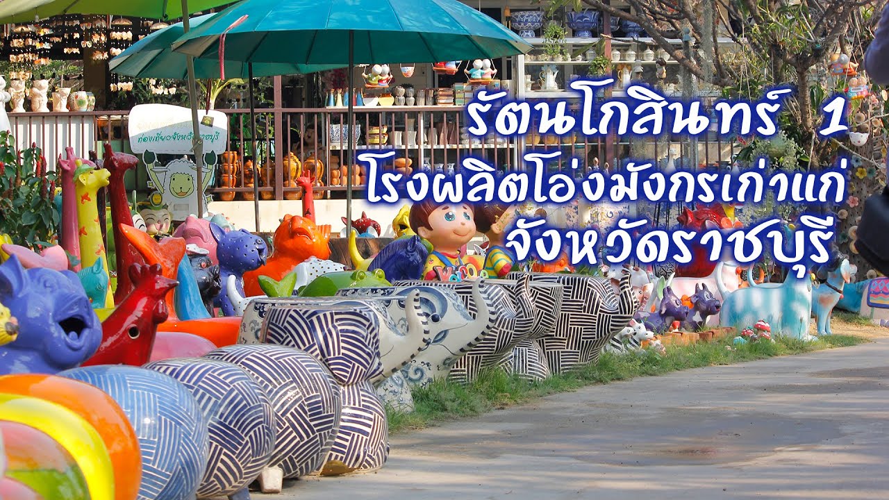 รัตนโกสินทร์ 1 โรงงานผลิตโอ่งมังกรที่เก่าแก่ของ จ.ราชบุรี