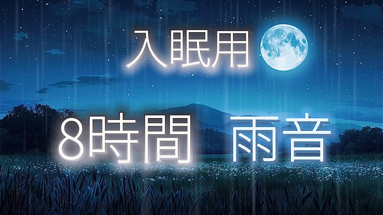 【即寝】8時間 雨音｜不眠対策・入眠用 睡眠BGM（深い眠りへ）