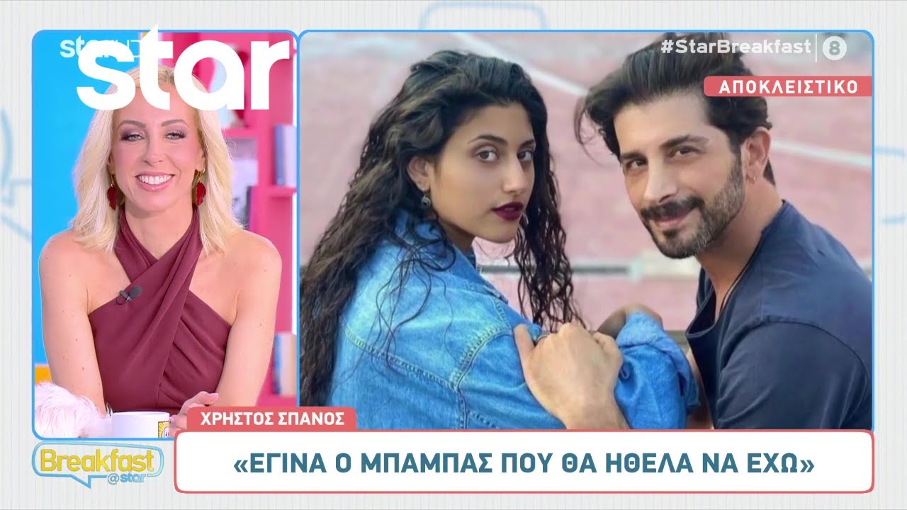 Χρήστος Σπανός: «Έγινα ο μπαμπάς που ήθελα να έχω»