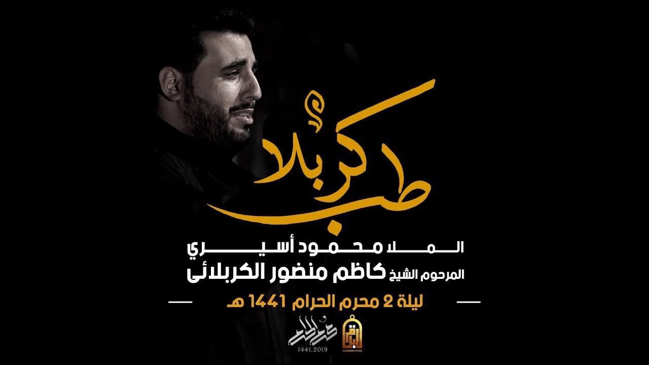 طب كربلا (ميمر)  | محمود أسيري | ليلة 2 محرم 1441 هـ