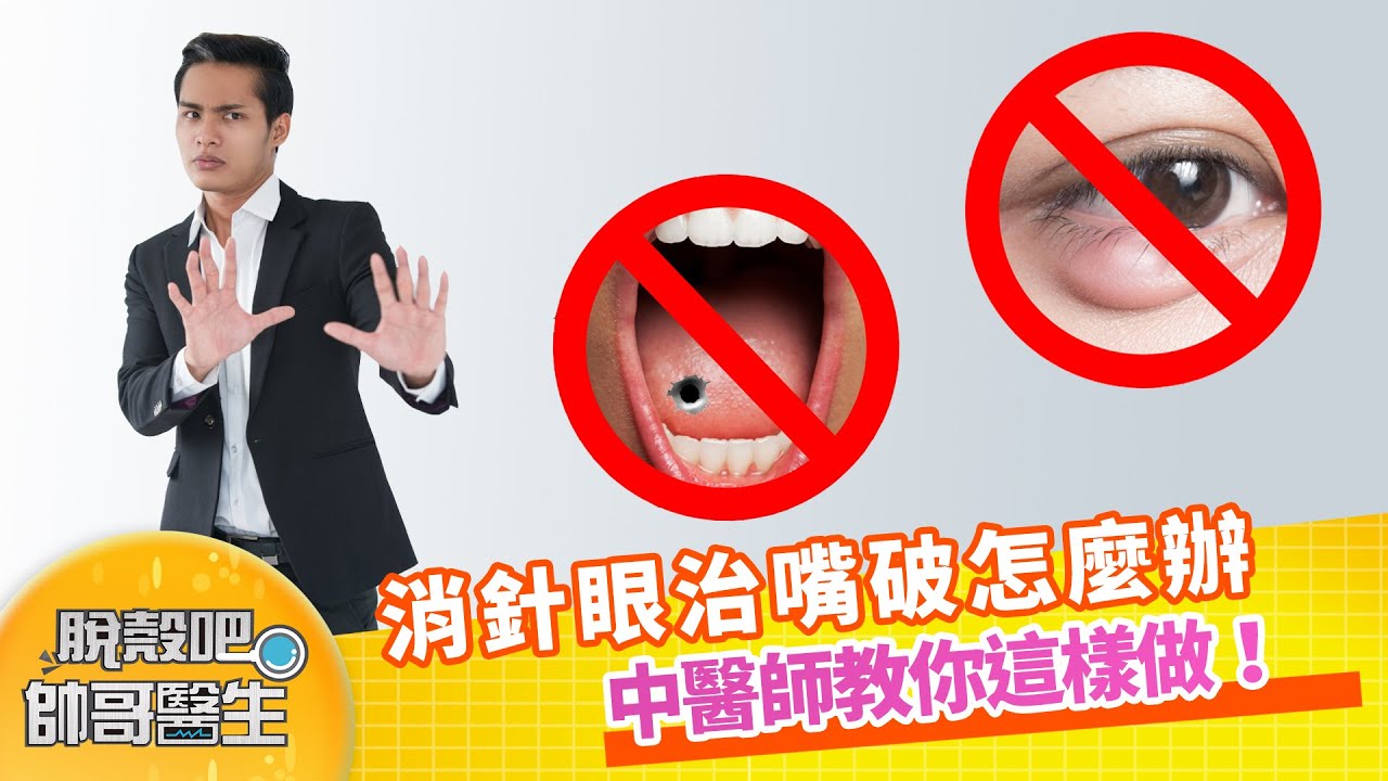 消針眼治嘴破怎麼辦 中醫師教你這樣做！ | 脫殼吧帥哥醫生 EP43 精華版