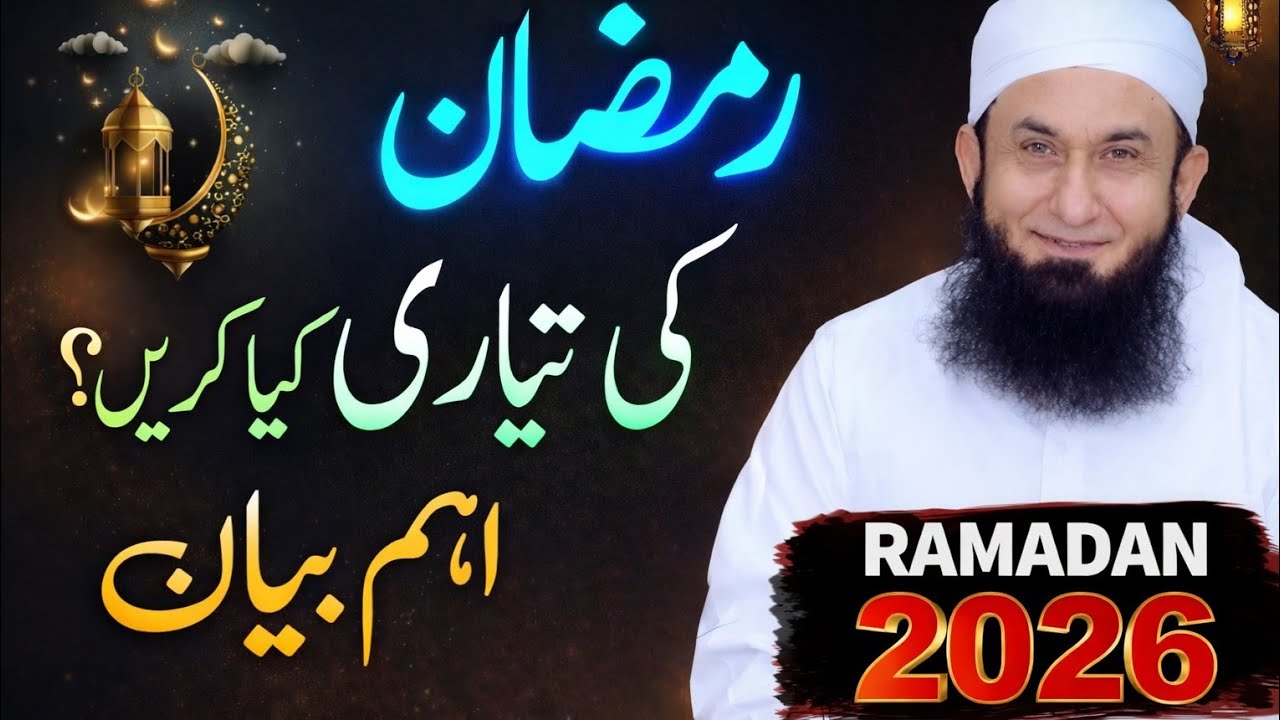 Ramadan 2026 Preparation | Important Ramzan Bayan | Molana Tariq Jameel Bayan 5 March 2026