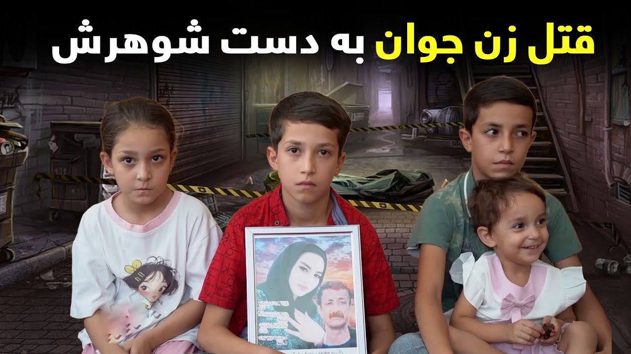 همه در شوک؛ قتل بی‌رحمانه زن جوان توسط شوهرش