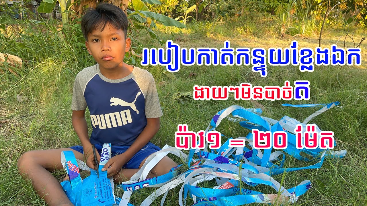 របៀបកាត់កន្ទុយខ្លែងឯកងាយៗមិនបាច់ត | Khmer New Kite 2025 #កន្ទុយខ្លែងឯក