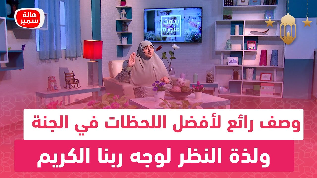 وصف رائع لأفضل اللحظات في الجنة.. ولذة النظر لوجه ربنا الكريم