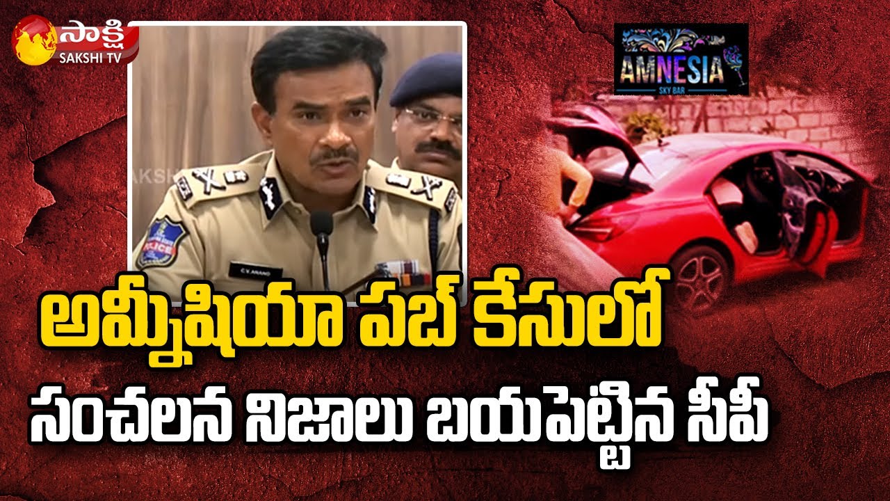 Amnesia Pub Incident : CP CV Anand Reveals Sensational Facts about Amnesia Pub Case | Sakshi TV
