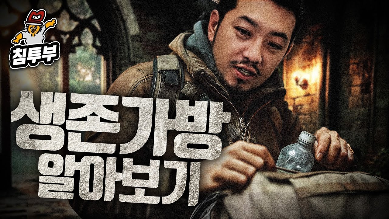 생존가방(bug-out-bag)에 대해 알아보자