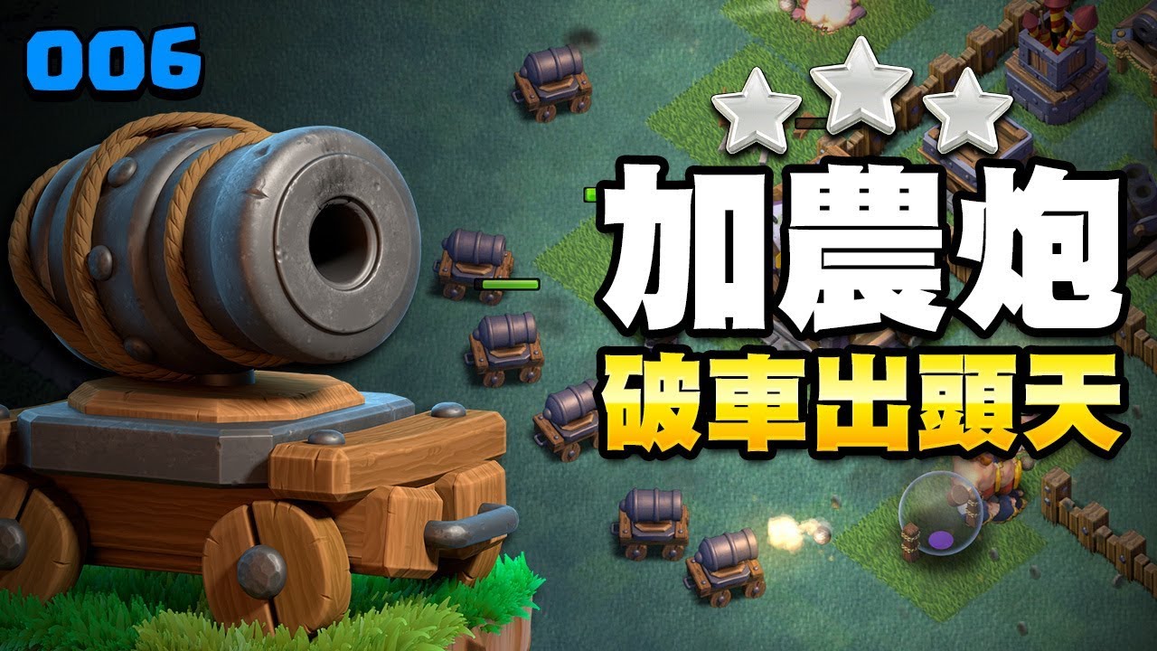 【COC新世界】加農炮戰車3星進攻 破車也能出頭天? ★BB006