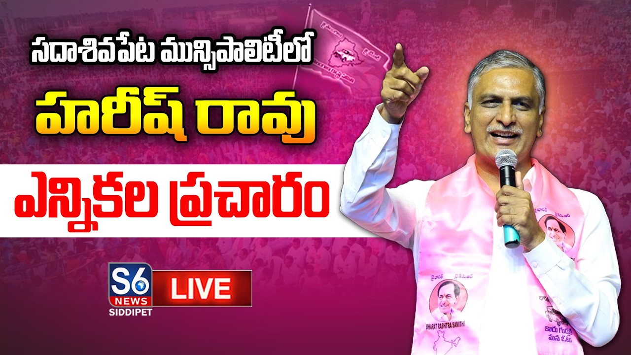 Live: Harish Rao Election Campaign in Sadasivapet, Sangareddy | S6 News Siddipet