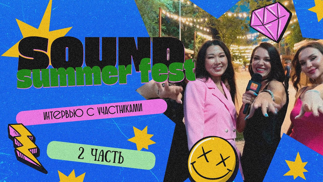 SOUND SUMMER FEST 2025 2-ЧАСТЬ (2)