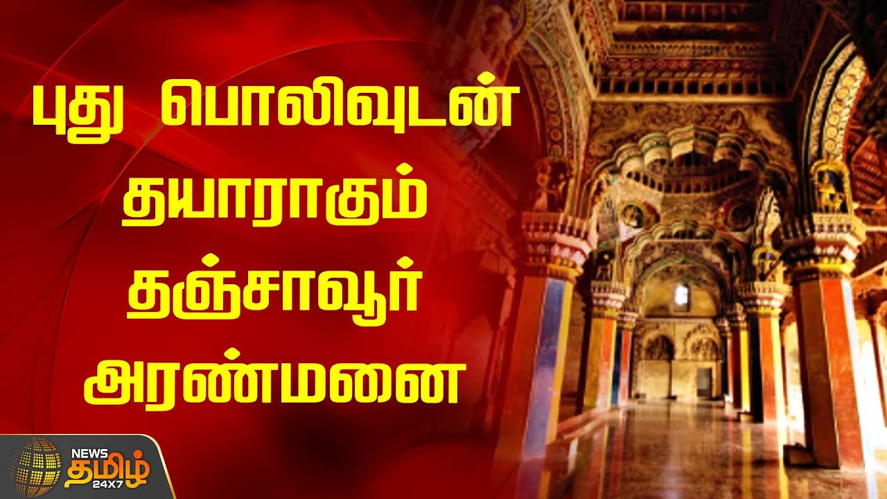 புது பொலிவுடன் தயாராகும் தஞ்சாவூர் அரண்மனை | NewsTamil24x7 | Tamilnews | Thanjavur palace