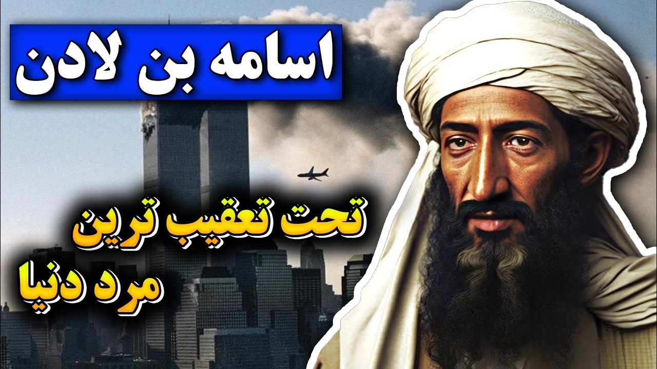 زندگی نامه اسامه بن لادن: میلیاردری که القاعده رو بوجود آورد