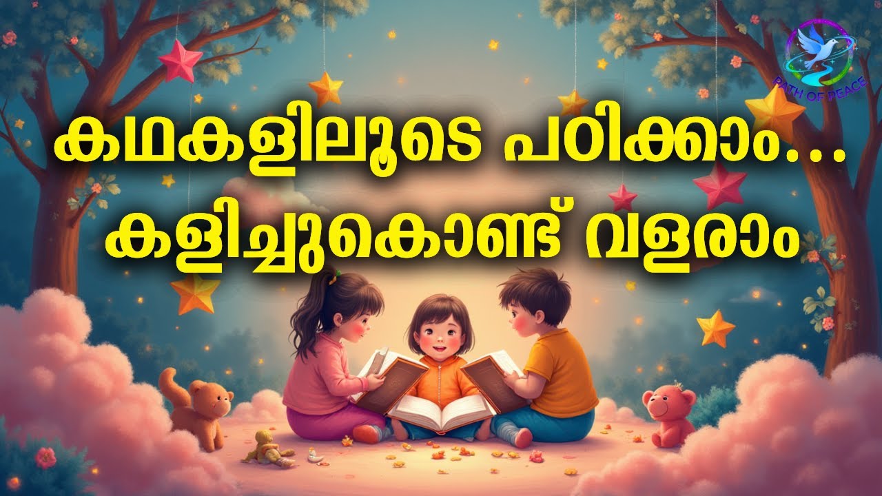 കഥകളിലൂടെ പഠിക്കാം… കളിച്ചുകൊണ്ട് വളരാം
