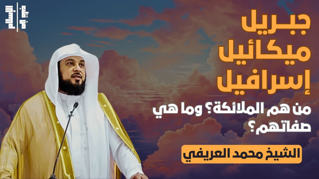 جبريل ميكائيل إسرافيل | من هم الملائكة؟ وما هي صفاتهم؟ || الشيخ محمد العريفي