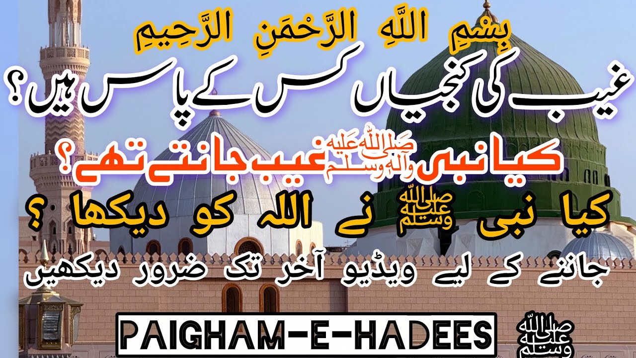 غیب کی پانچ کنجیاں…نہ نبی جانتے ہیں، نہ کوئی اور!سچ صرف حدیثِ صحیح سے ⚡