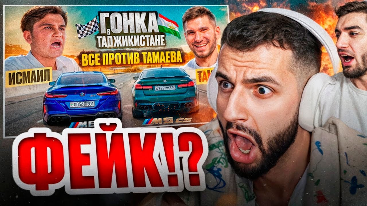 СТИЛ И РАВШАН СМОТРЯТ - ТАМАЕВ vs ИСМАИЛ!🔥| ГОНКА в ТАДЖИКИСТАНЕ!