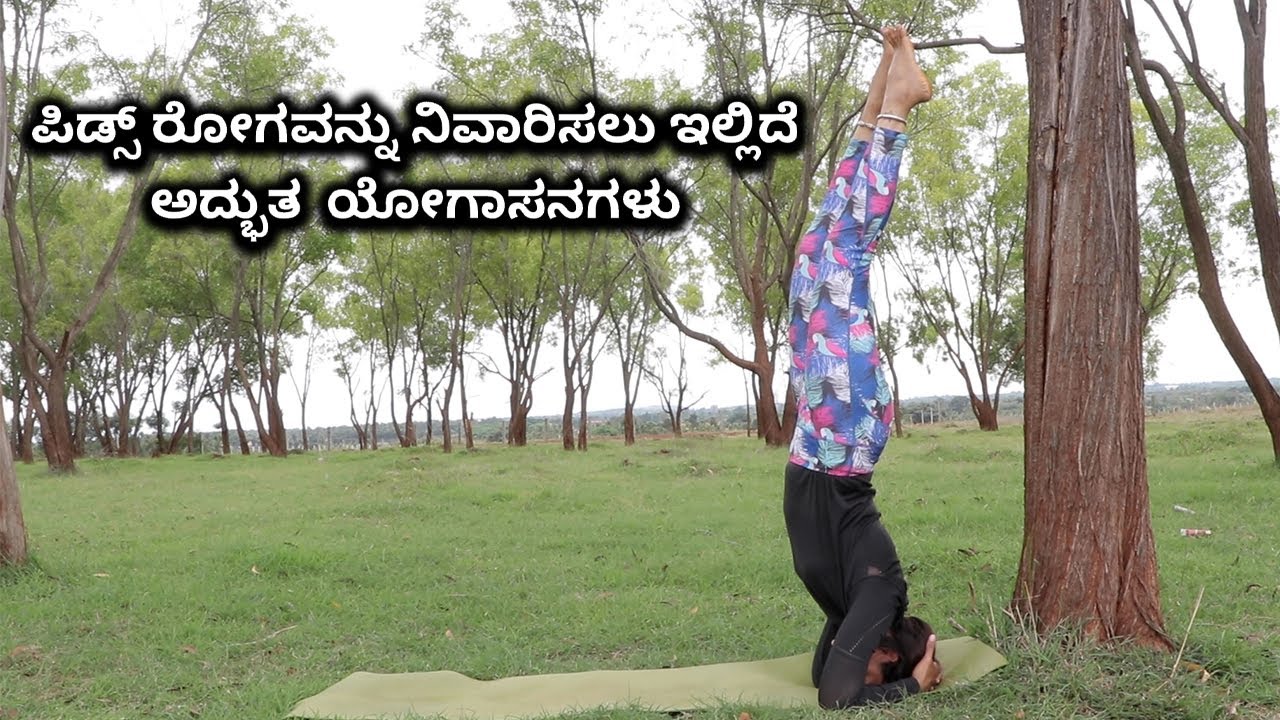 ಪಿಡ್ಸ್ ರೋಗವನ್ನು ನಿವಾರಿಸಲು ಇಲ್ಲಿದೆ  ಅದ್ಭುತ  ಯೋಗಾಸನಗಳು | Vijay Karnataka