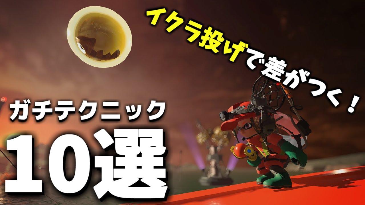 ガチ勢が意識してるイクラ投げの効率UPテクニック10選【サーモンランNEXTWAVE/スプラトゥーン3】