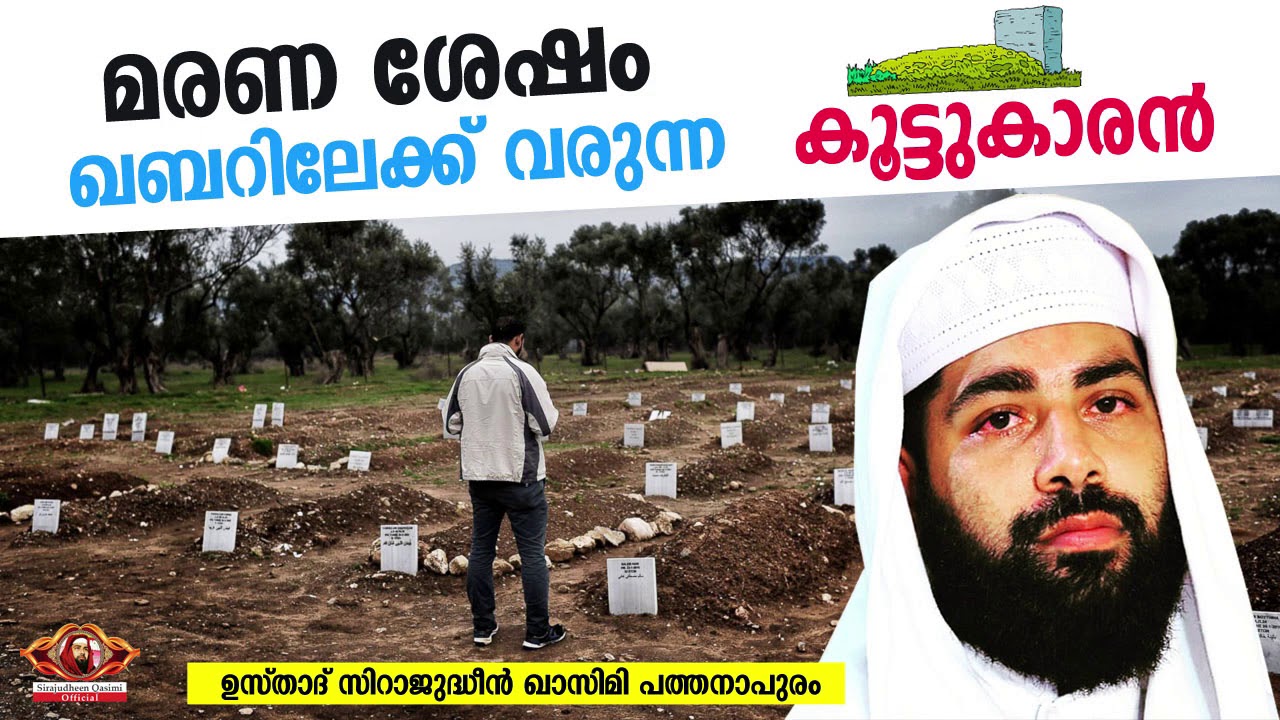 മരണ ശേഷം ഖബറിലേക്ക്  വരുന്ന കൂട്ടുകാരൻ  | sirajudheen qasimi latest speech | new islamic speech 2021