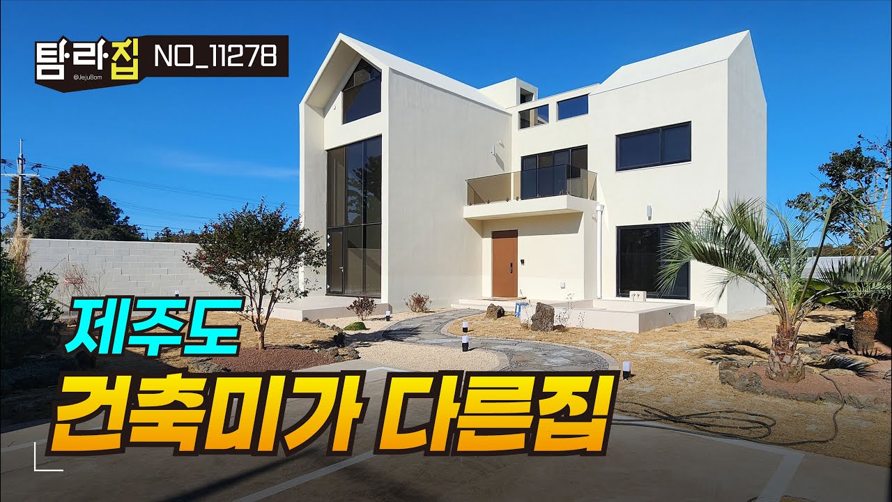 채광과 개방감을 고려한 설계로 건축미가 돋보이는 이쁜 인테리어의 서귀포시 표선면 신축 단독주택