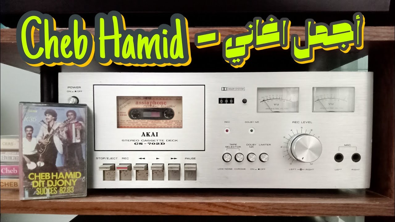 Cheb Hamid - Samhili ya lwalida / الشاب حميد اسمحيلي يا الوالدة