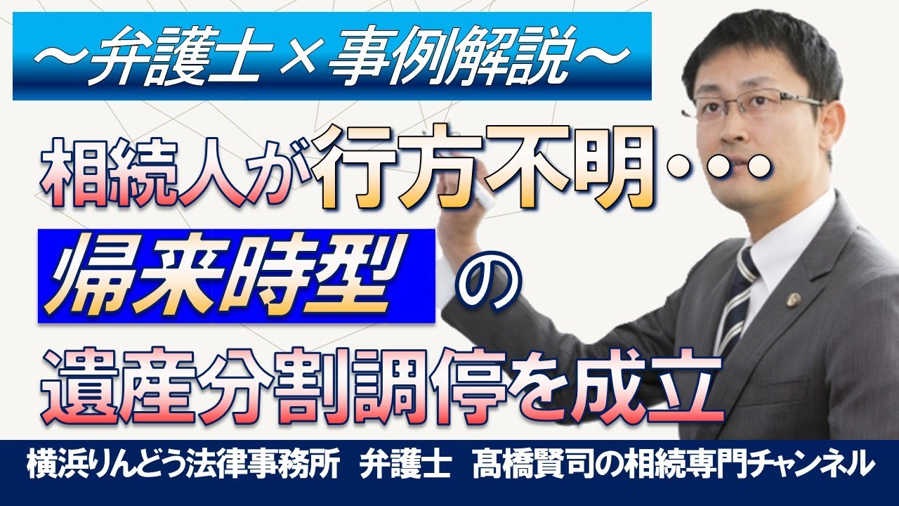 【遺産相続トラブル】行方不明の相続人につき「帰来時型」遺産分割調停を成立させた事例（事例はフィクションです）＃弁護士髙橋賢司の遺産相続専門チャンネル＃遺産相続＃弁護士