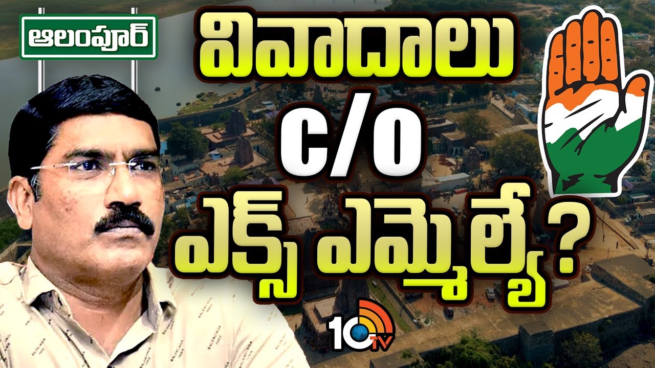 ఆలంపూర్‌ సంపత్‌పై వరుస ఆరోపణలు.. పార్టీ స్టాండ్ ఏంటి? | Alampur | T Congress | 10TV