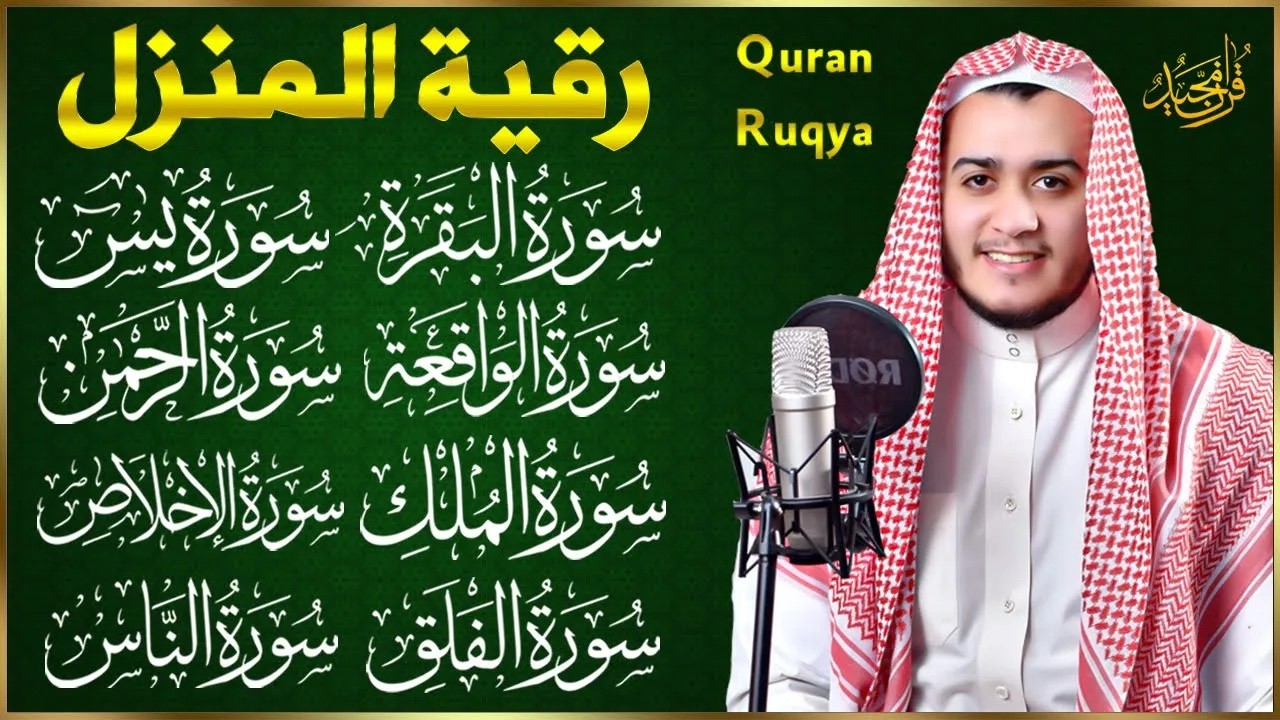 رقية للبيت سورة البقرة، يس، الواقعة، الرحمن، الملك، الإخلاص، المعوذات 💚 شفاء وبركة وحفظ من الشيطان
